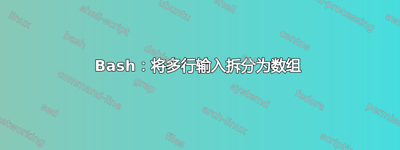 Bash：将多行输入拆分为数组