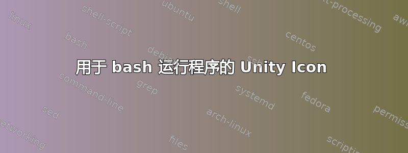 用于 bash 运行程序的 Unity Icon