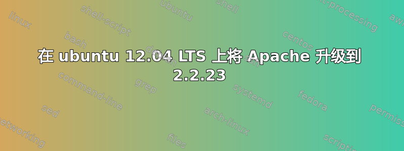 在 ubuntu 12.04 LTS 上将 Apache 升级到 2.2.23