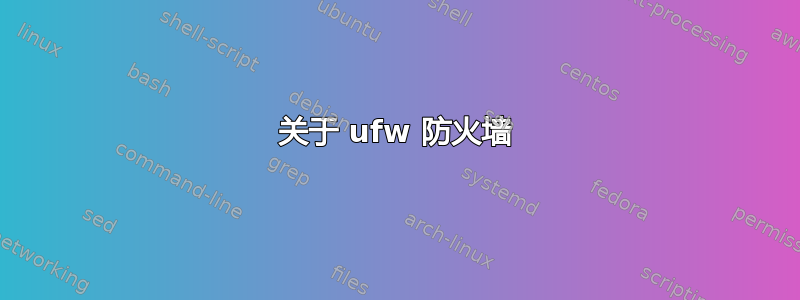 关于 ufw 防火墙