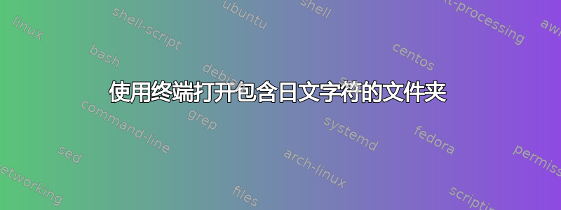 使用终端打开包含日文字符的文件夹