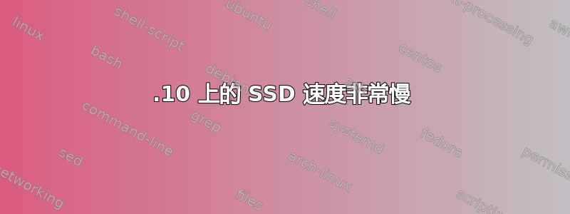 12.10 上的 SSD 速度非常慢