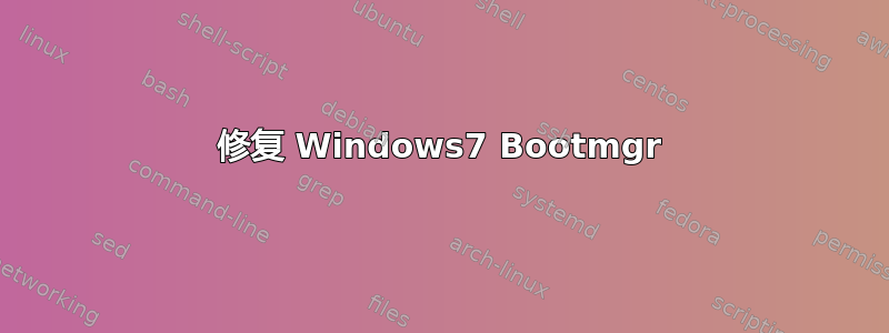 修复 Windows7 Bootmgr