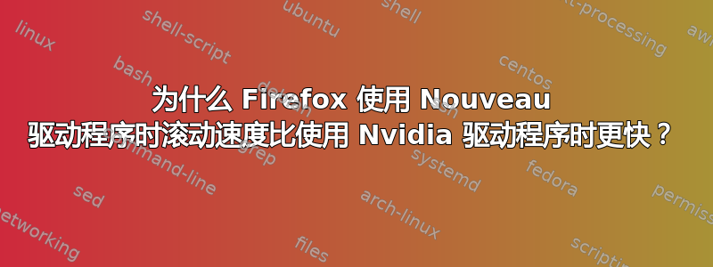 为什么 Firefox 使用 Nouveau 驱动程序时滚动速度比使用 Nvidia 驱动程序时更快？