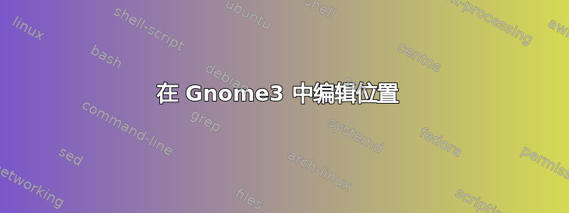 在 Gnome3 中编辑位置 