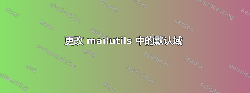 更改 mailutils 中的默认域