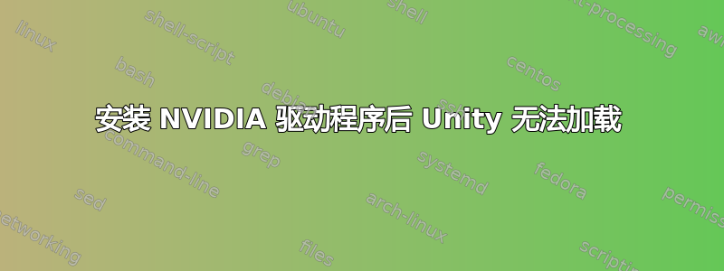 安装 NVIDIA 驱动程序后 Unity 无法加载