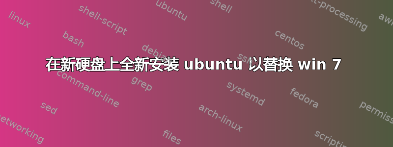 在新硬盘上全新安装 ubuntu 以替换 win 7