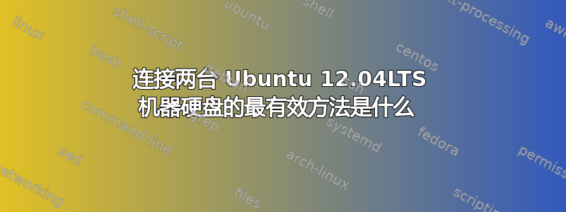 连接两台 Ubuntu 12.04LTS 机器硬盘的最有效方法是什么 