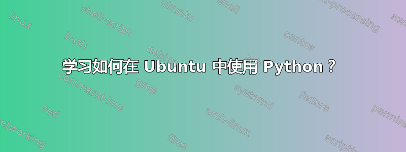 学习如何在 Ubuntu 中使用 Python？