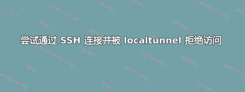 尝试通过 SSH 连接并被 localtunnel 拒绝访问