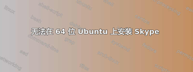 无法在 64 位 Ubuntu 上安装 Skype