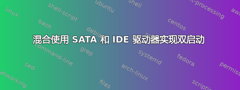 混合使用 SATA 和 IDE 驱动器实现双启动