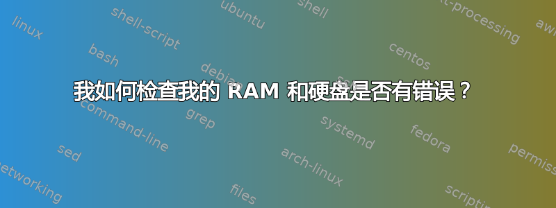 我如何检查我的 RAM 和硬盘是否有错误？