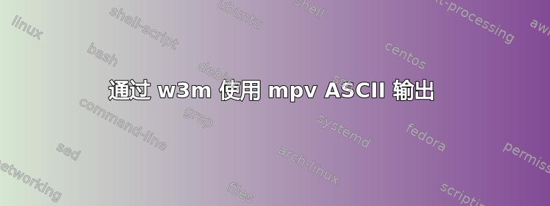 通过 w3m 使用 mpv ASCII 输出