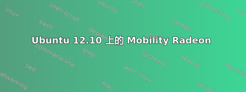 Ubuntu 12.10 上的 Mobility Radeon