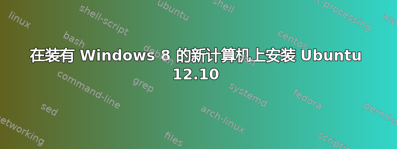 在装有 Windows 8 的新计算机上安装 Ubuntu 12.10