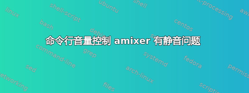 命令行音量控制 amixer 有静音问题