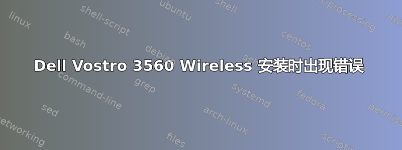 Dell Vostro 3560 Wireless 安装时出现错误