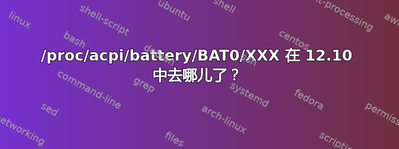 /proc/acpi/battery/BAT0/XXX 在 12.10 中去哪儿了？