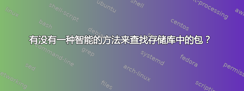 有没有一种智能的方法来查找存储库中的包？