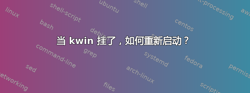 当 kwin 挂了，如何重新启动？