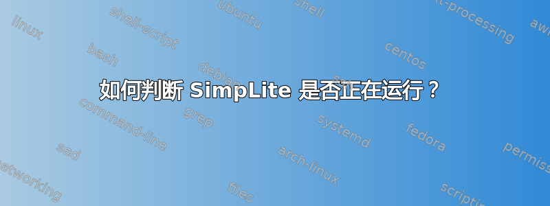 如何判断 SimpLite 是否正在运行？