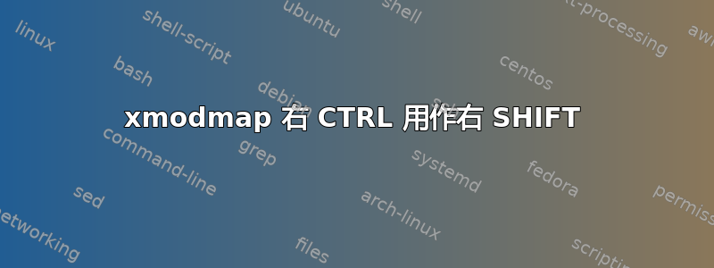 xmodmap 右 CTRL 用作右 SHIFT