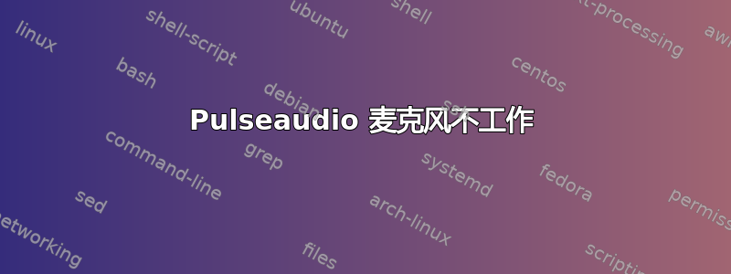 Pulseaudio 麦克风不工作