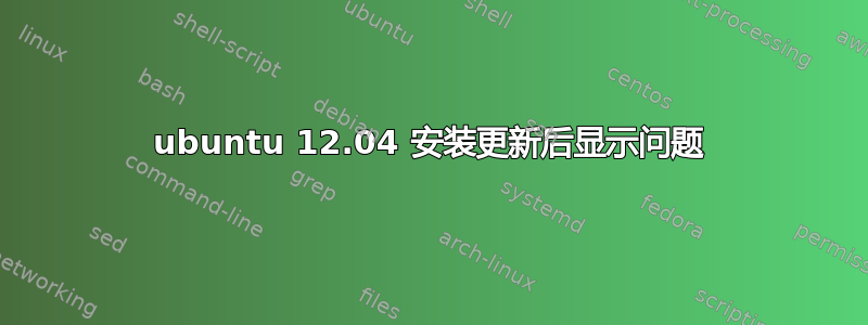 ubuntu 12.04 安装更新后显示问题