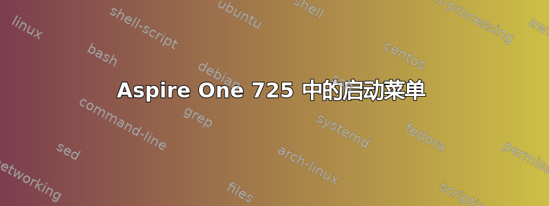 Aspire One 725 中的启动菜单