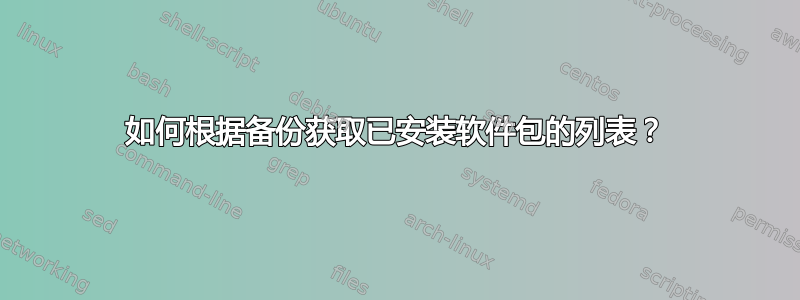 如何根据备份获取已安装软件包的列表？