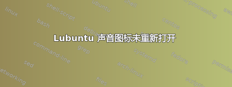 Lubuntu 声音图标未重新打开