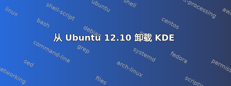 从 Ubuntu 12.10 卸载 KDE