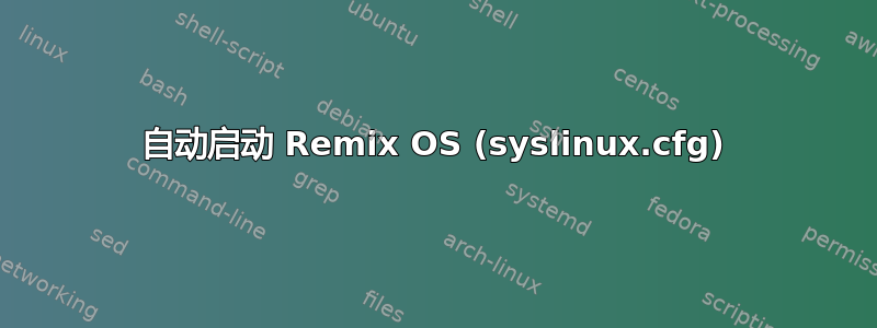 自动启动 Remix OS (syslinux.cfg)