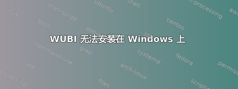 WUBI 无法安装在 Windows 上