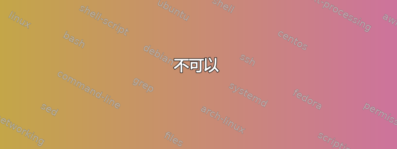 不可以