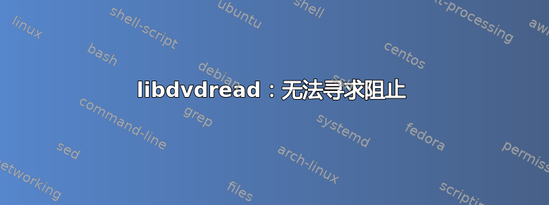 libdvdread：无法寻求阻止