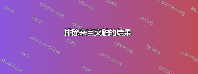 排除来自突触的结果