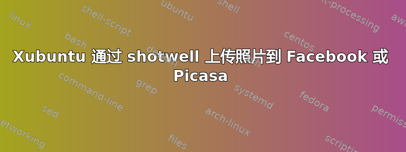 Xubuntu 通过 shotwell 上传照片到 Facebook 或 Picasa