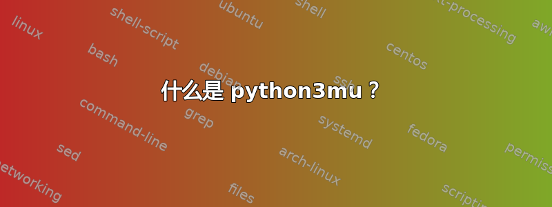 什么是 python3mu？