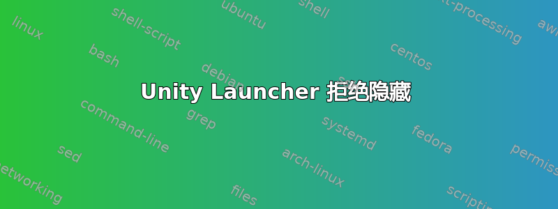 Unity Launcher 拒绝隐藏