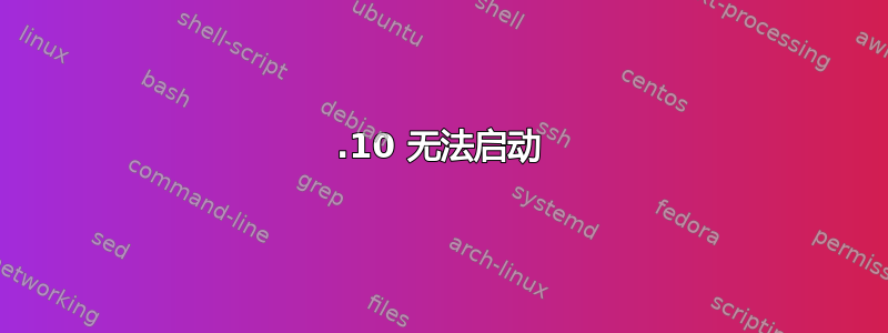 12.10 无法启动