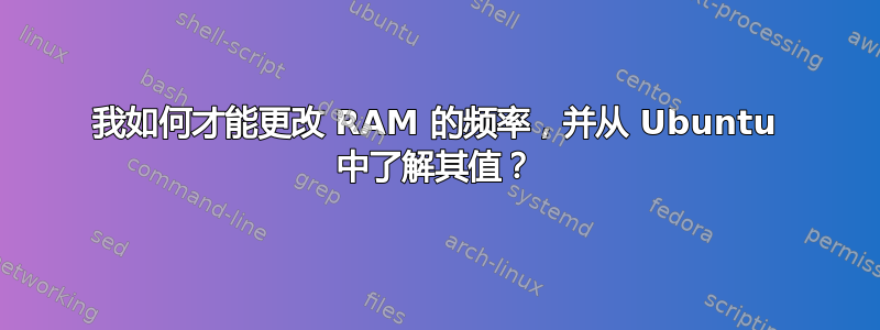 我如何才能更改 RAM 的频率，并从 Ubuntu 中了解其值？