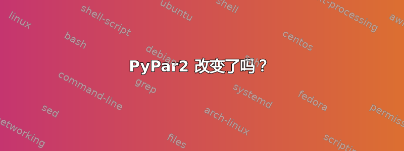 PyPar2 改变了吗？