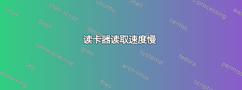 读卡器读取速度慢