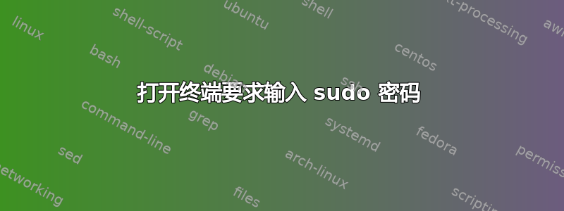 打开终端要求输入 sudo 密码