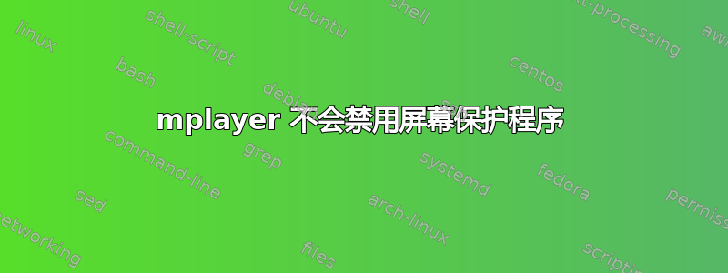 mplayer 不会禁用屏幕保护程序