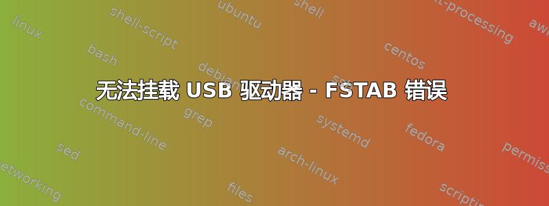 无法挂载 USB 驱动器 - FSTAB 错误