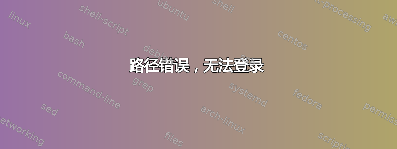 路径错误，无法登录